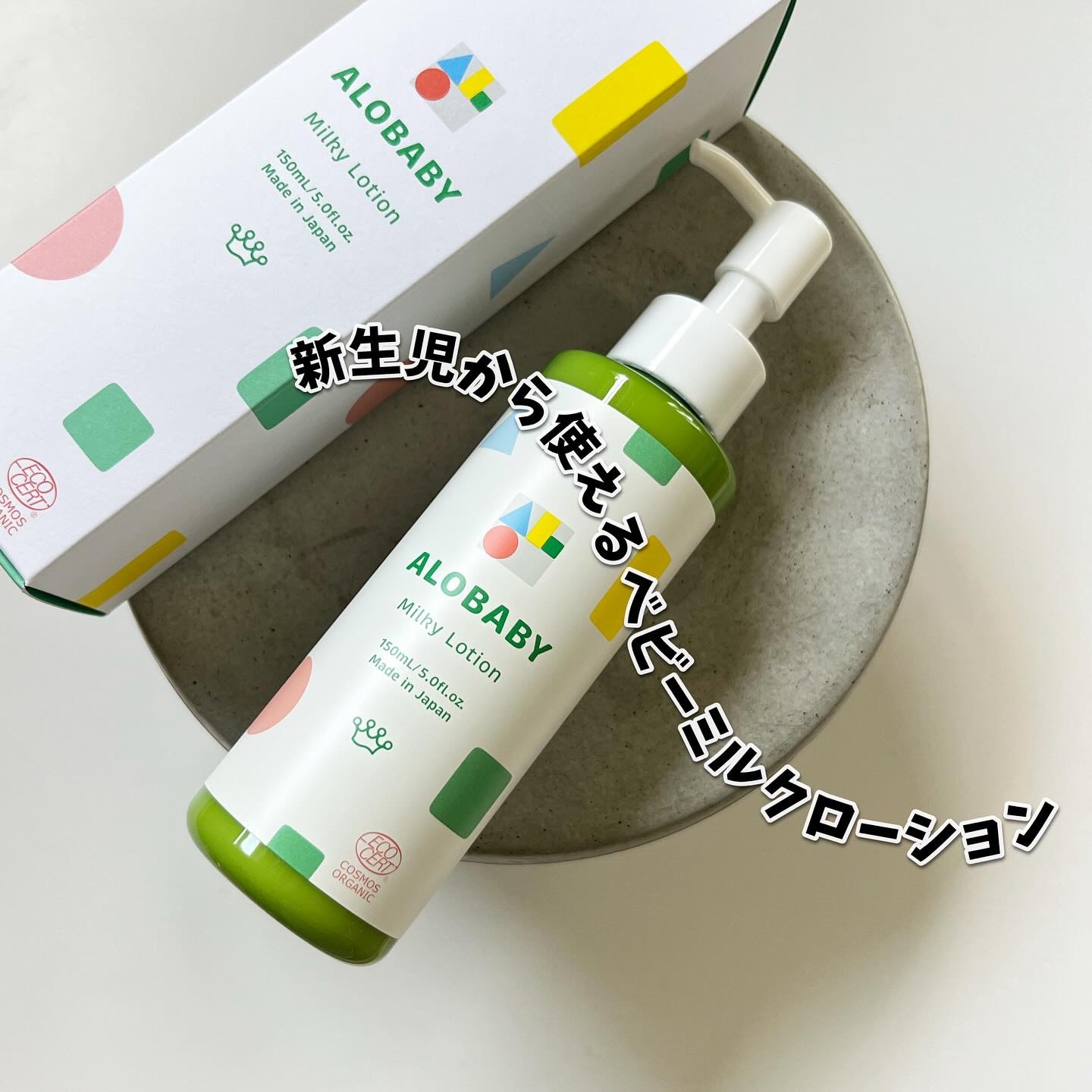 ミルクローション/ALOBABY/ボディミルクを使ったクチコミ（1枚目）