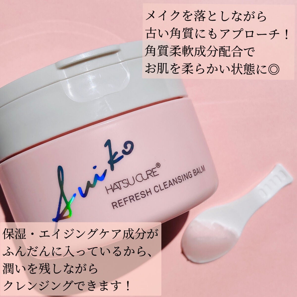 SUIKO HC リフレッシュクレンジングバーム/SUIKO HATSUCURE/クレンジングバームを使ったクチコミ(2枚目)