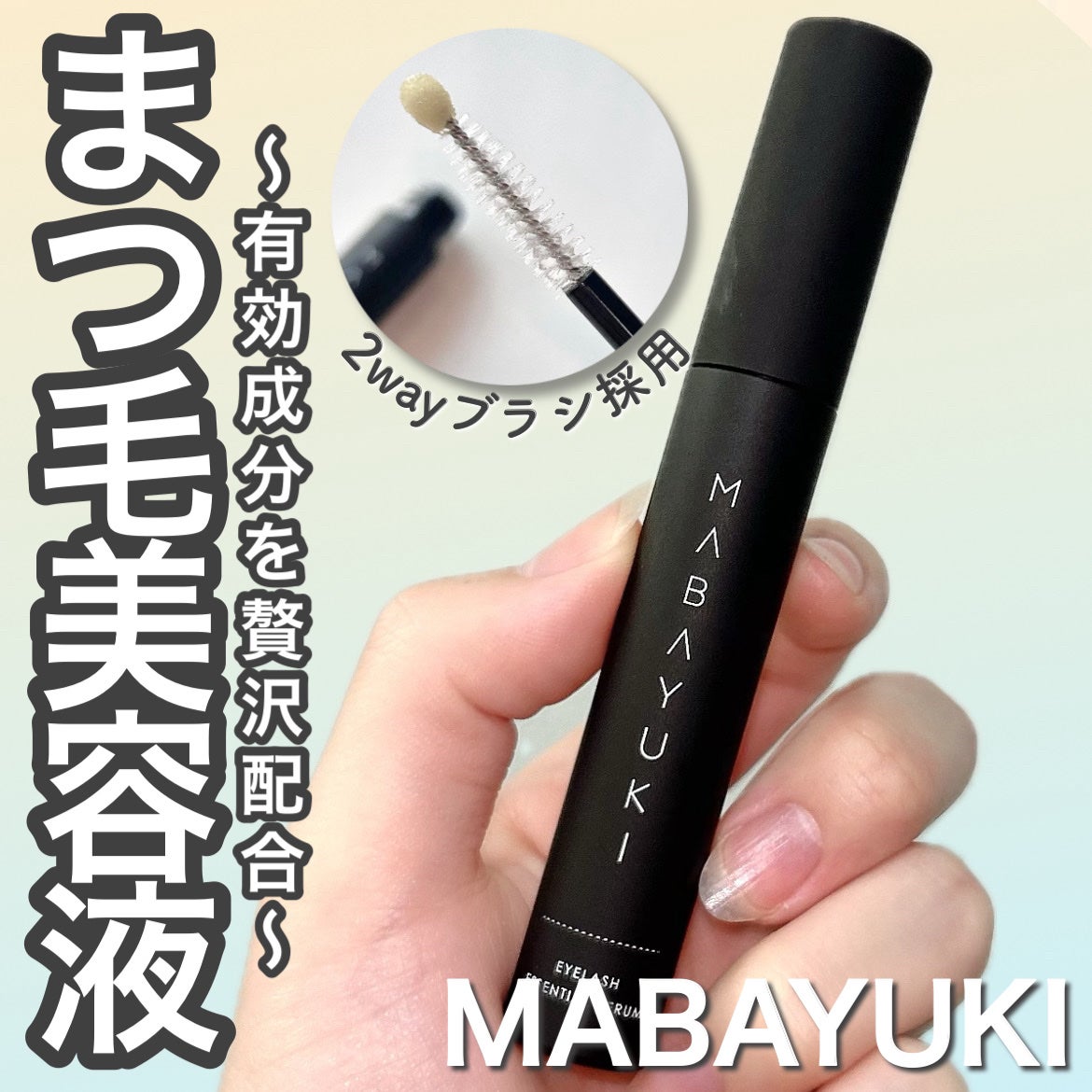 MABAYUKI/MABAYUKI/まつげ美容液を使ったクチコミ(1枚目)