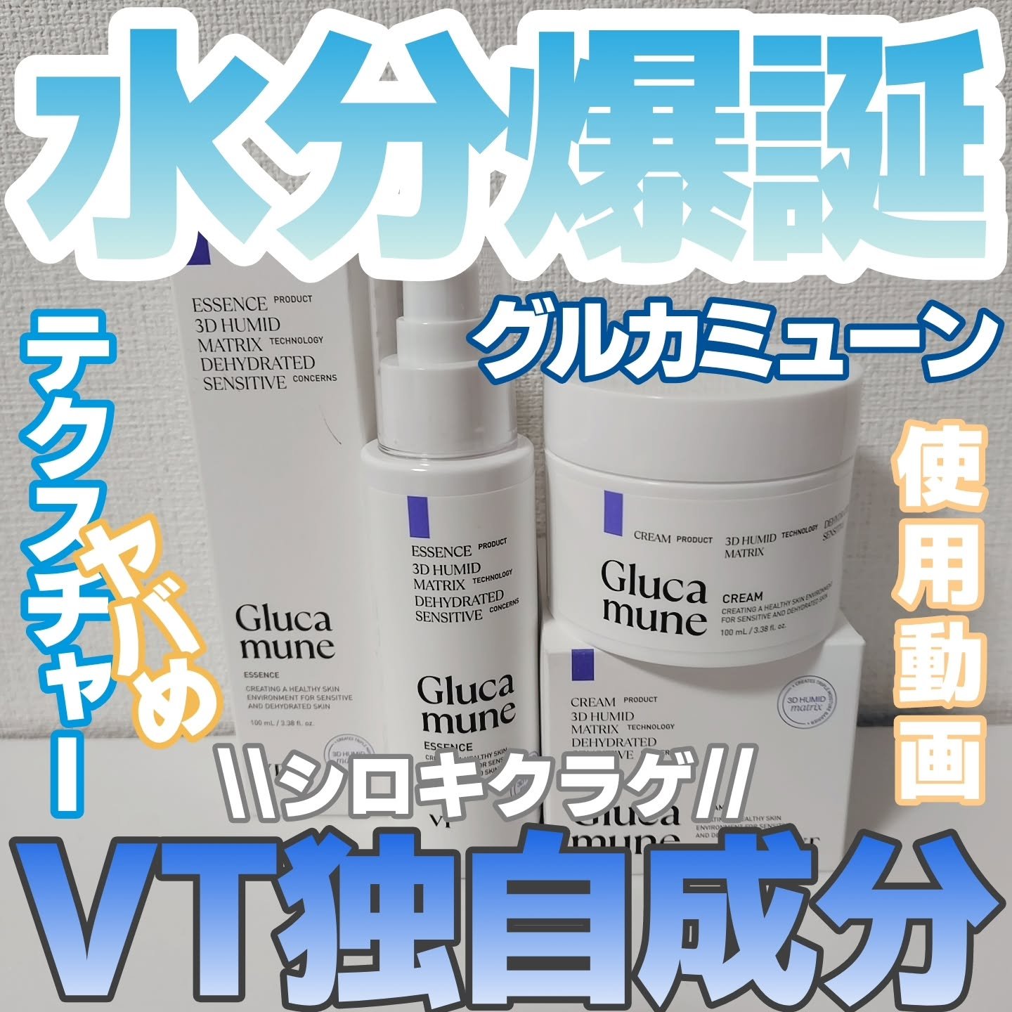 グルカミューンエッセンス /VT/美容液を使ったクチコミ（1枚目）