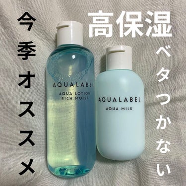 アクアミルク 145ml/アクアレーベル/乳液を使ったクチコミ（1枚目）