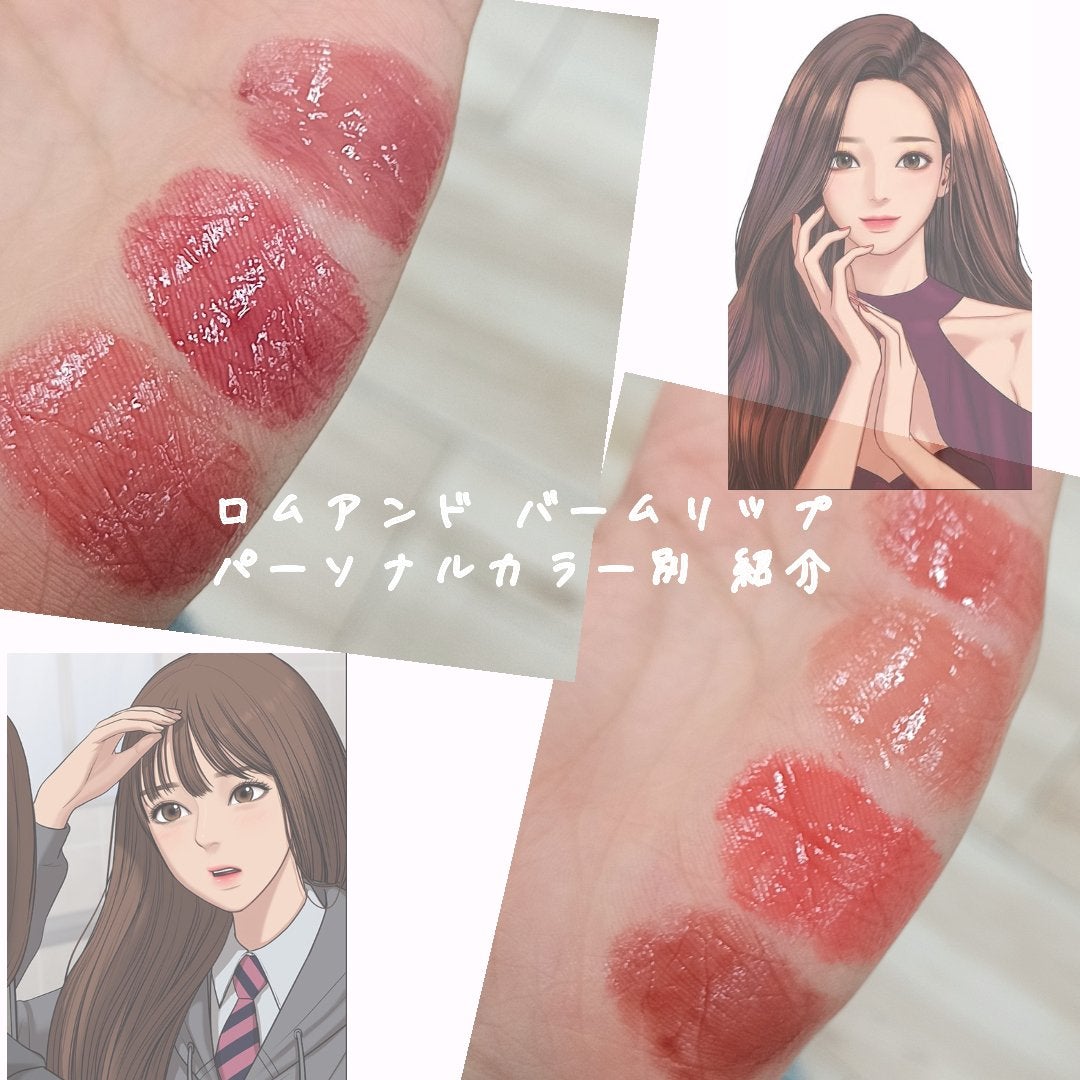 グラスティングメルティングバーム/rom&nd/リップバームを使ったクチコミ(1枚目)