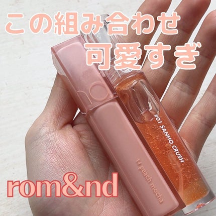 グラスティングウォーターグロス/rom&nd/リップグロスを使ったクチコミ(1枚目)