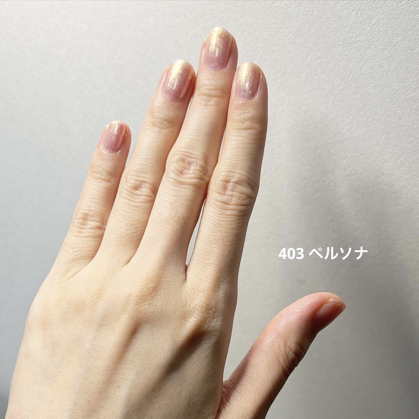 オサジ アップリフト ネイルカラー 403 Persona〈ペルソナ〉/OSAJI/マニキュアを使ったクチコミ（2枚目）