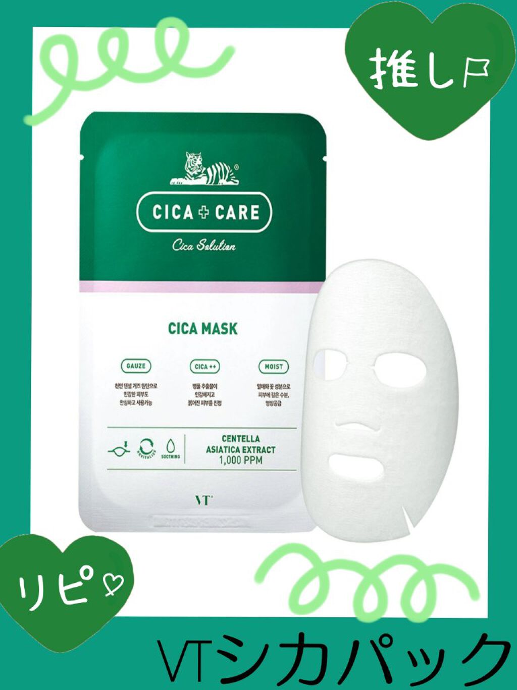 VT CICA マスク/VT/シートマスク・パックを使ったクチコミ（1枚目）