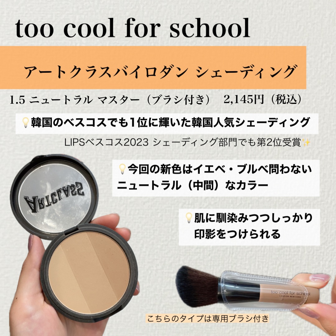 アートクラスバイロダン シェーディング/too cool for school/シェーディングを使ったクチコミ（2枚目）