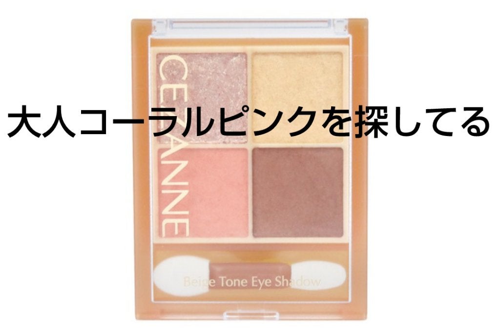 ベージュトーンアイシャドウ/CEZANNE/アイシャドウパレットを使ったクチコミ(1枚目)