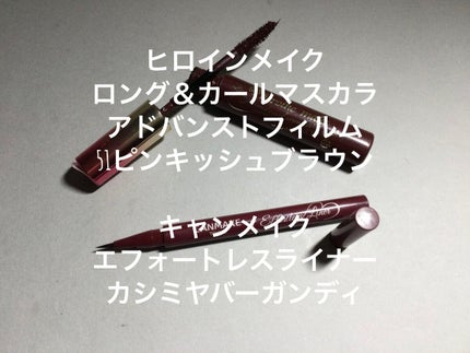 ロング&カールマスカラ アドバンストフィルム/ヒロインメイク/マスカラを使ったクチコミ(5枚目)