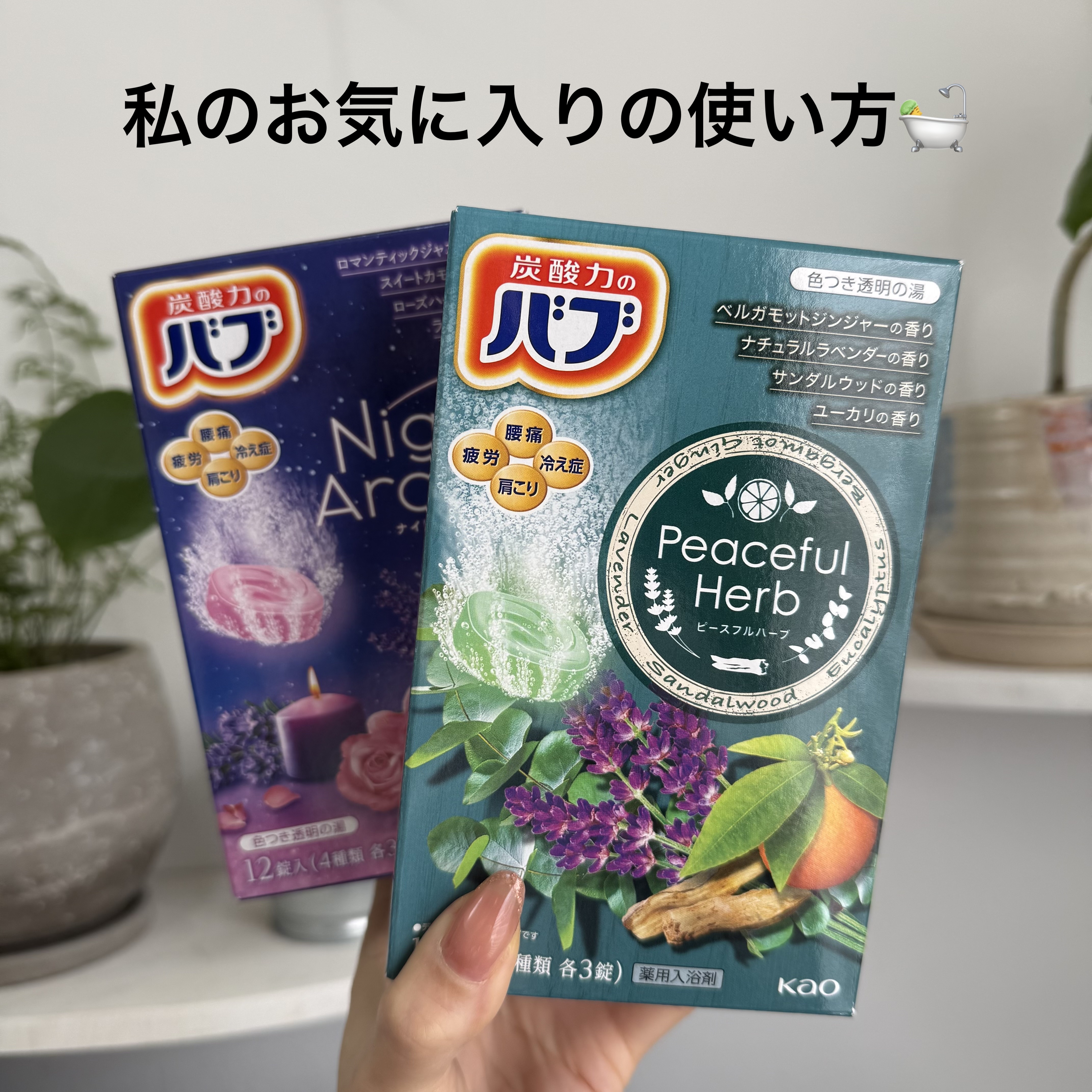 ピースフルハーブ/バブ/炭酸系入浴剤を使ったクチコミ（1枚目）