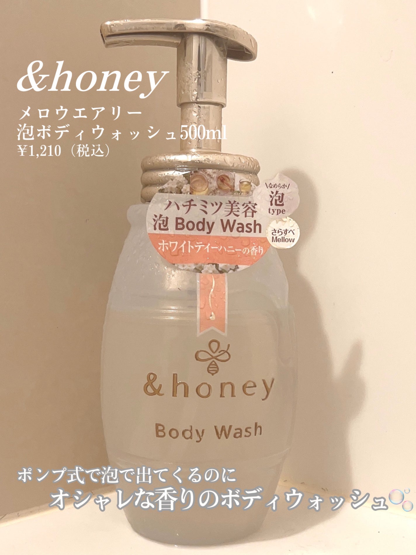 ã¡ããŠãšã¢ãªãŒ 泡ããã£ãŠã©ãã·ã¥/&honey/ããã£ãœãŒãã䜿ã£ãã¯ãã³ãïŒ2æç®ïŒ