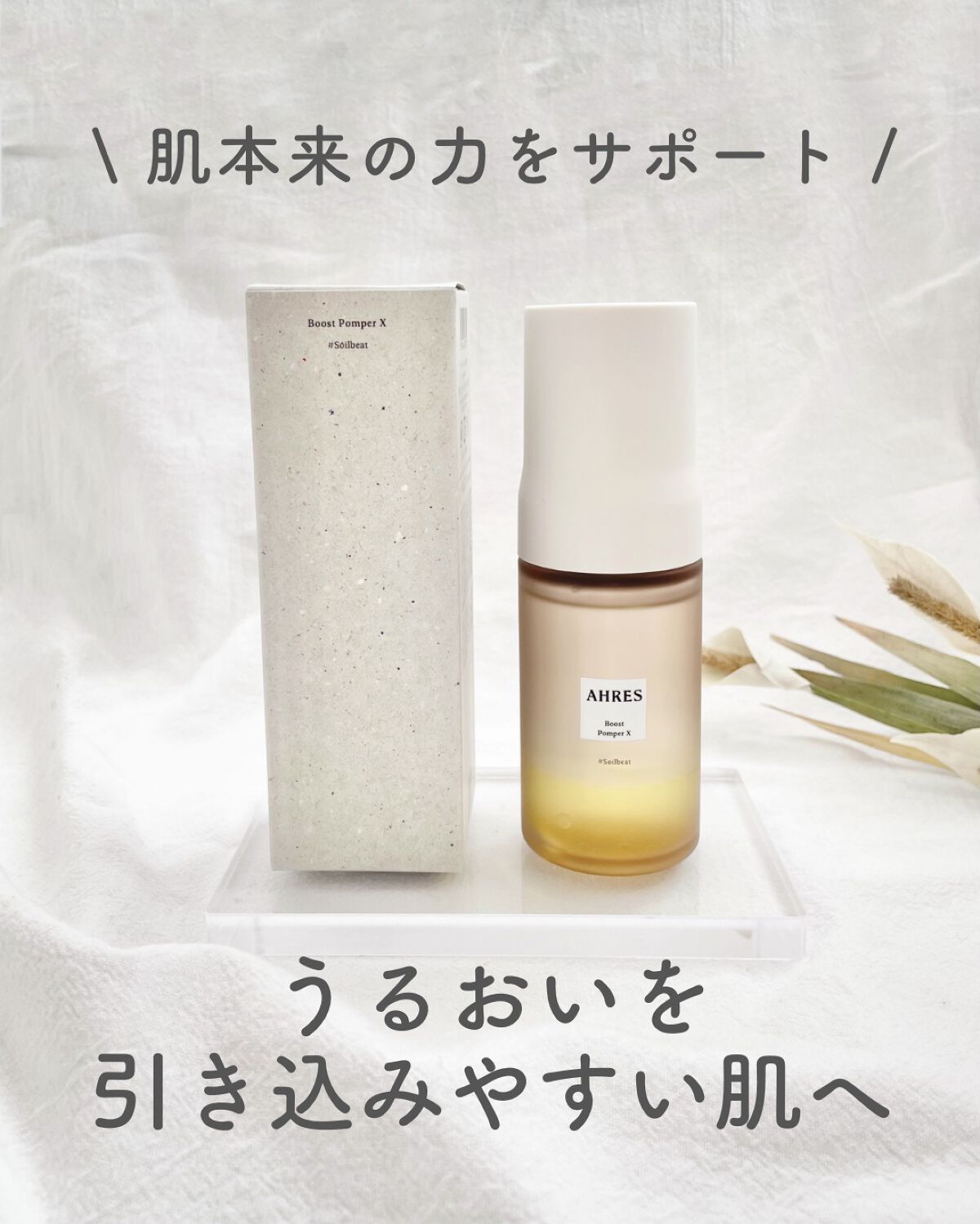ブースト ポンパー X/アーレス/美容液を使ったクチコミ（1枚目）