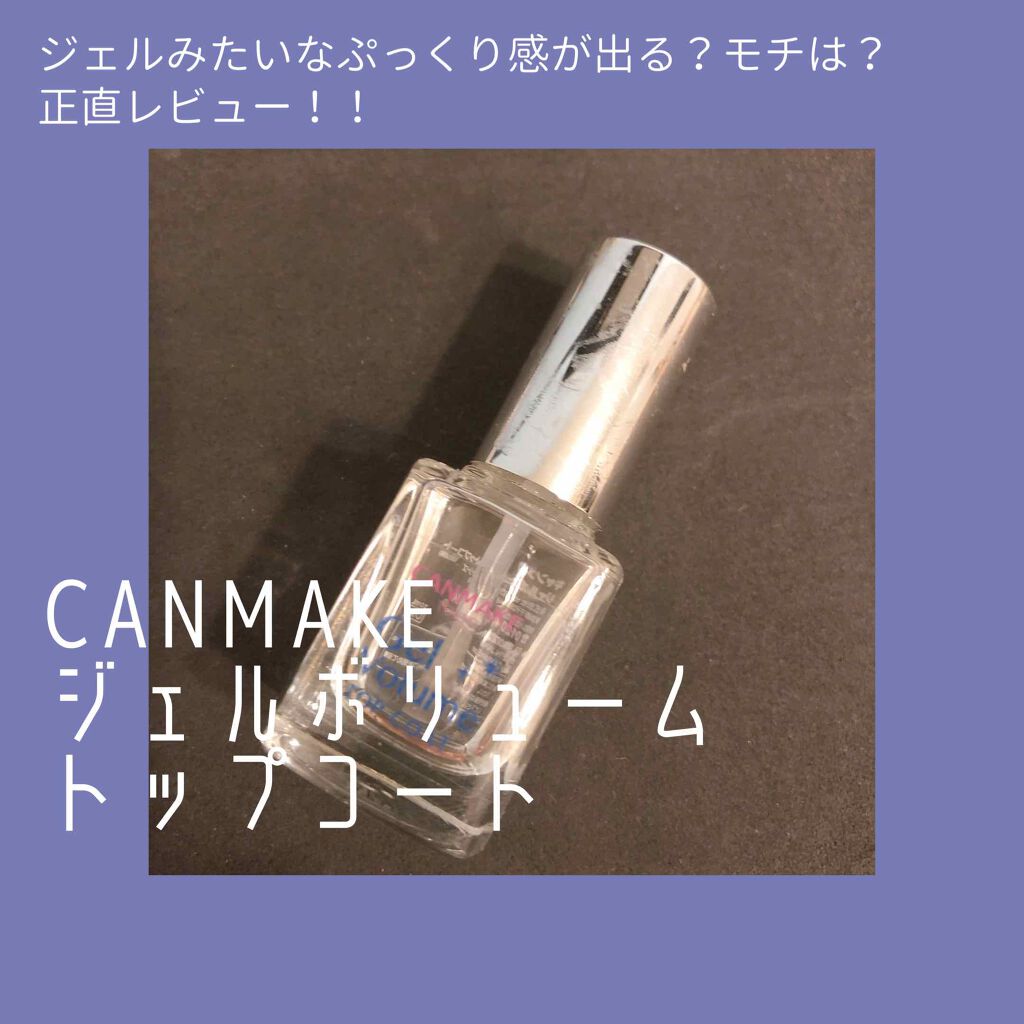 ジェルボリュームトップコート/キャンメイク/ネイルトップコートを使ったクチコミ（1枚目）