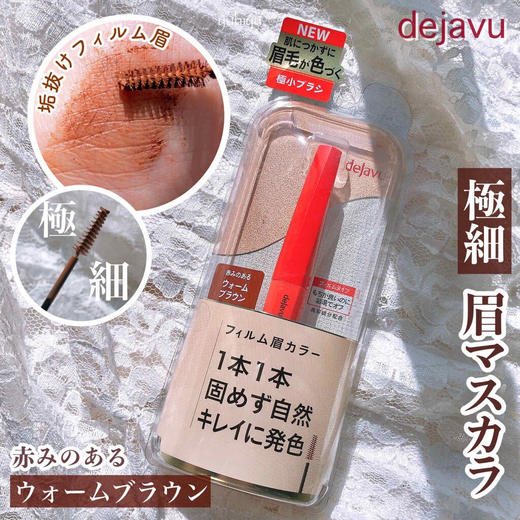 フィルム眉カラー/デジャヴュ/眉マスカラを使ったクチコミ(1枚目)