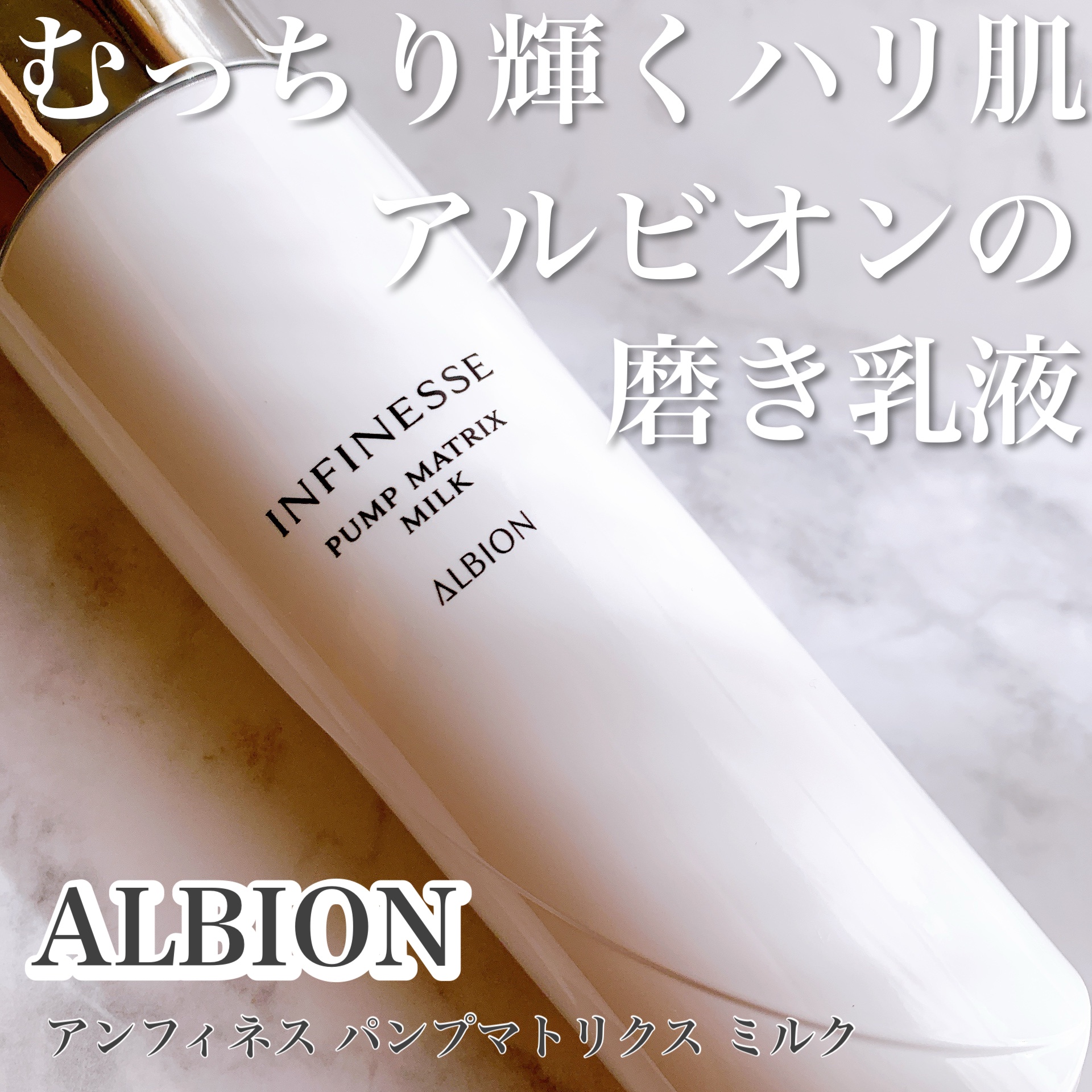 アンフィネス パンプ マトリクス ミルク/ALBION/乳液を使ったクチコミ（1枚目）
