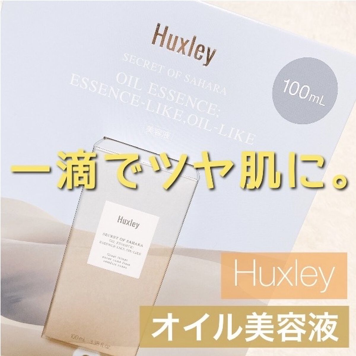 オイルエッセンス； エッセンスライク オイルライク/Huxley/美容液を使ったクチコミ（1枚目）