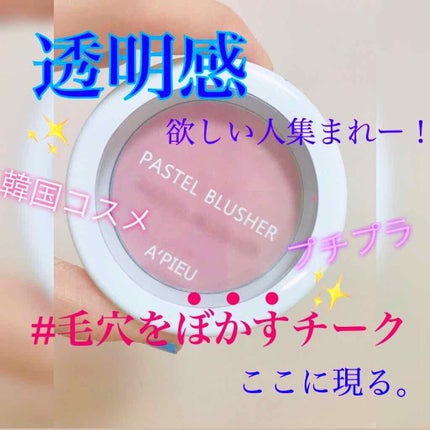 アピュー パステルブラッシャー/A’pieu/パウダーチークを使ったクチコミ(1枚目)