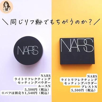 ライトリフレクティングセッティングパウダー プレスト N/NARS/プレストパウダーを使ったクチコミ(3枚目)