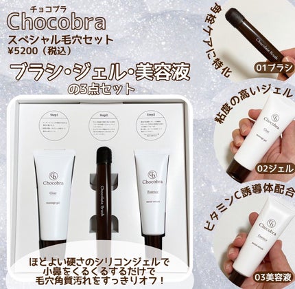 チョコブラ スペシャル毛穴ケアセット/Chocobra/スキンケアキットを使ったクチコミ(2枚目)