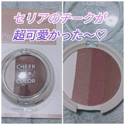 CHEER me COLOR パウダーチーク/セリア/パウダーチークを使ったクチコミ(1枚目)