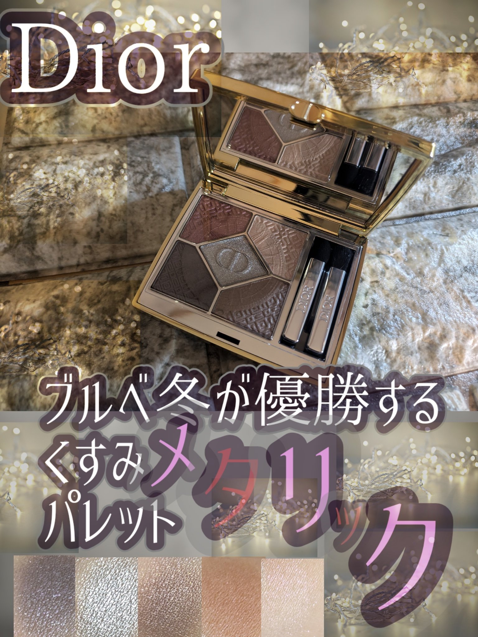 【旧】ディオールショウ サンク クルール（クリスマス コレクション 2024 限定品）/Dior/アイシャドウを使ったクチコミ（1枚目）