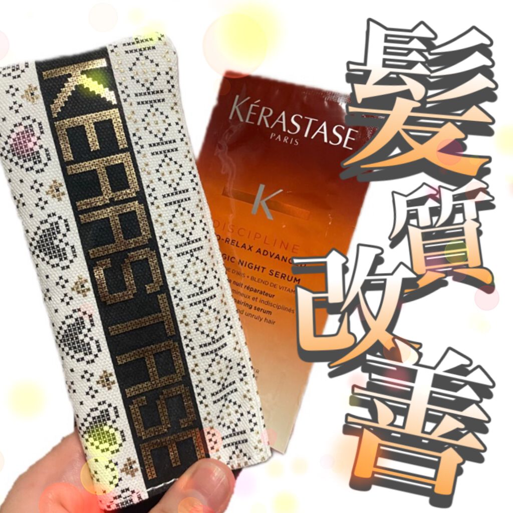 DP オレオ リラックス マジック ナイト セラム/ケラスターゼ/ヘアミルクを使ったクチコミ（1枚目）