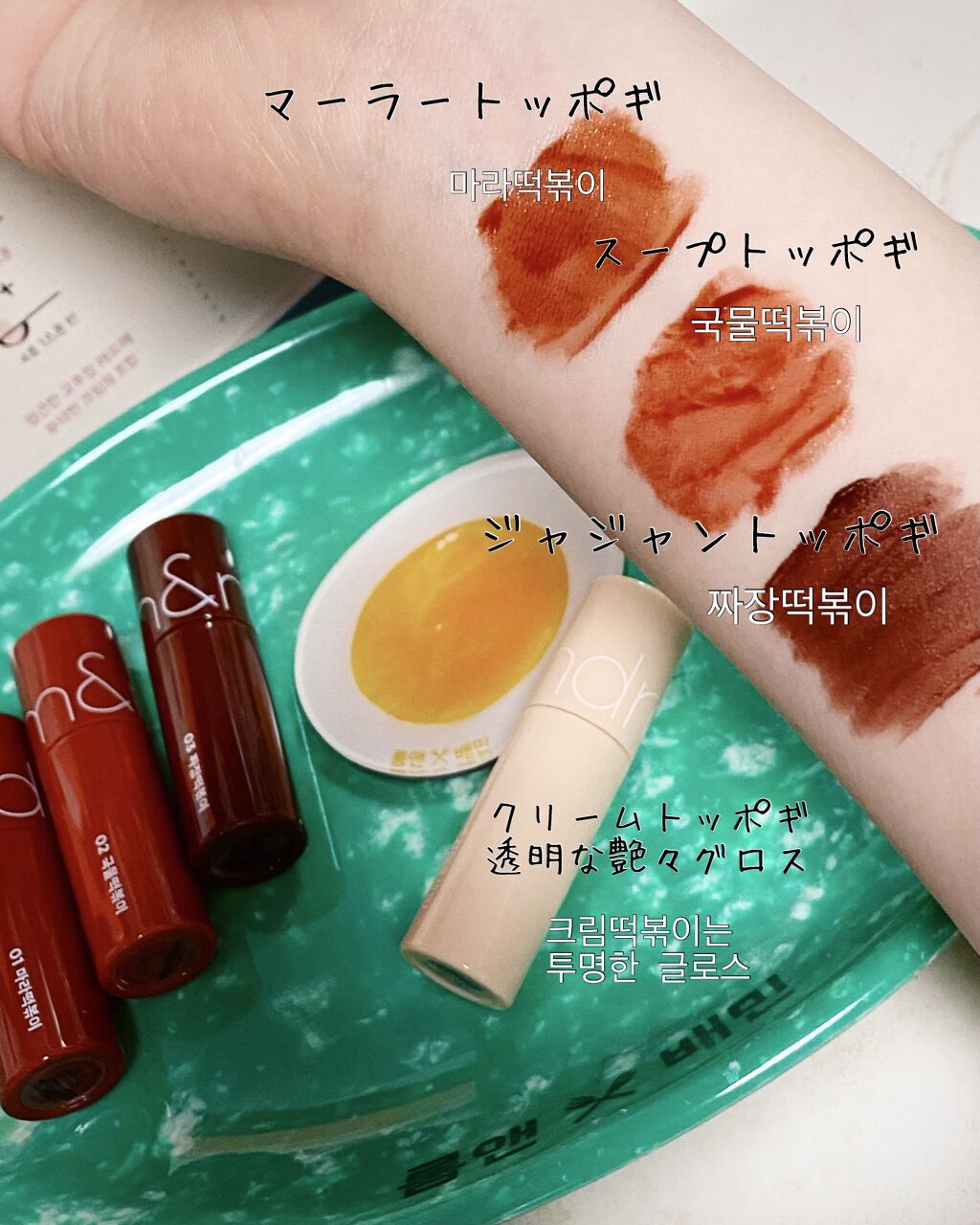 トッポギエディション リップセット/rom&nd/口紅を使ったクチコミ（2枚目）