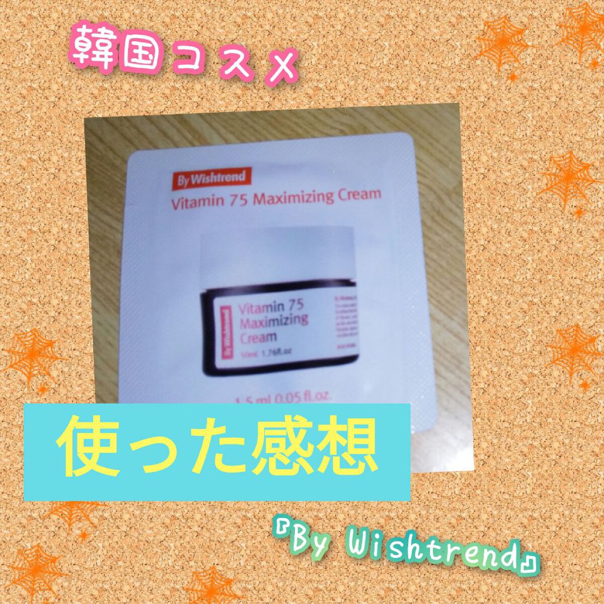 ビタミン75マキシマイジングクリーム/By Wishtrend/フェイスクリームを使ったクチコミ（1枚目）