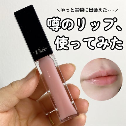 エッセンス リッププランパー/Visée/リッププランパーを使ったクチコミ(1枚目)