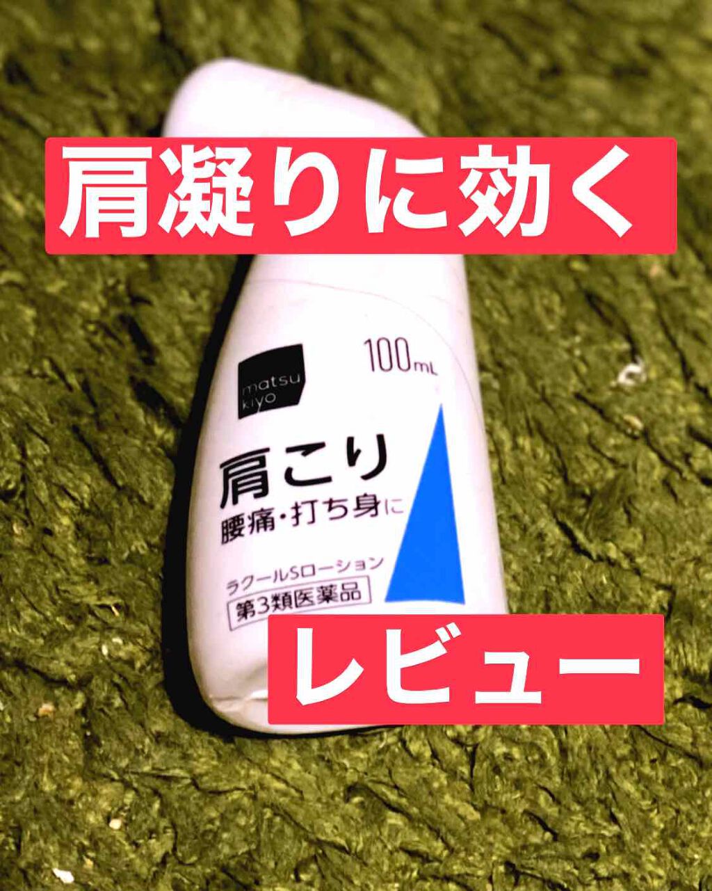 ラクールSローション(医薬品)/東光クリエート/その他を使ったクチコミ(1枚目)