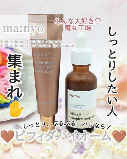 ビフィダバイオームコンプレックスセラム/manyo/美容液を使ったクチコミ(1枚目)