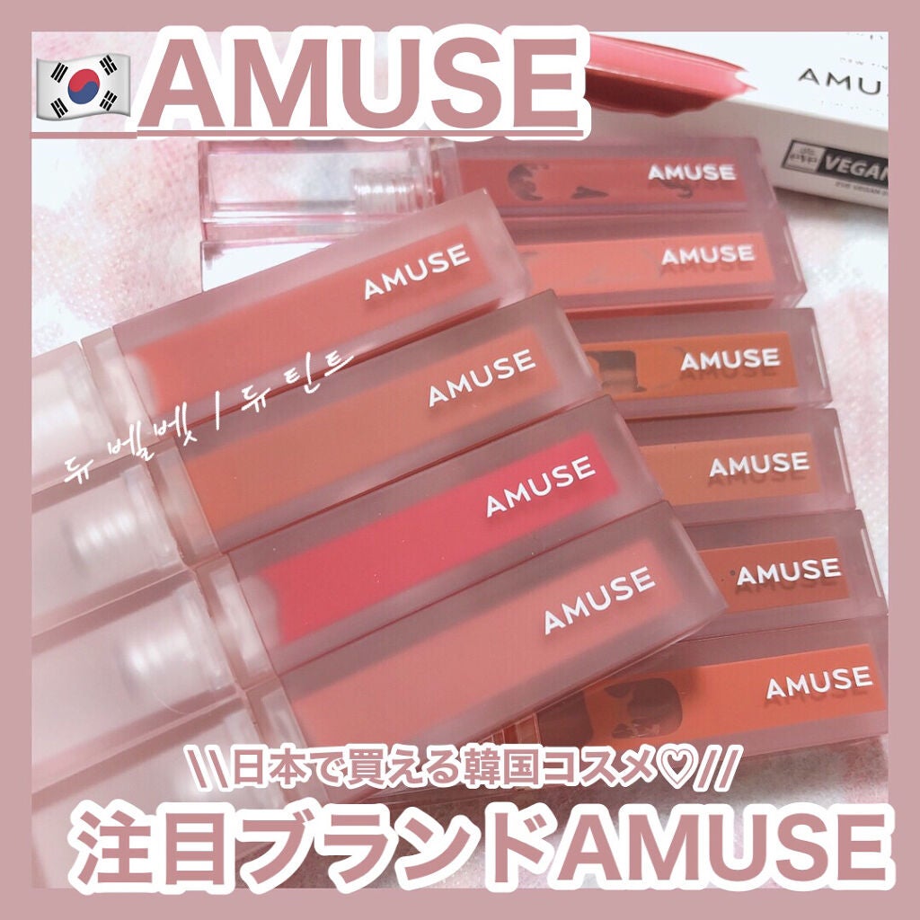 デューティント/AMUSE/リップティントを使ったクチコミ(1枚目)