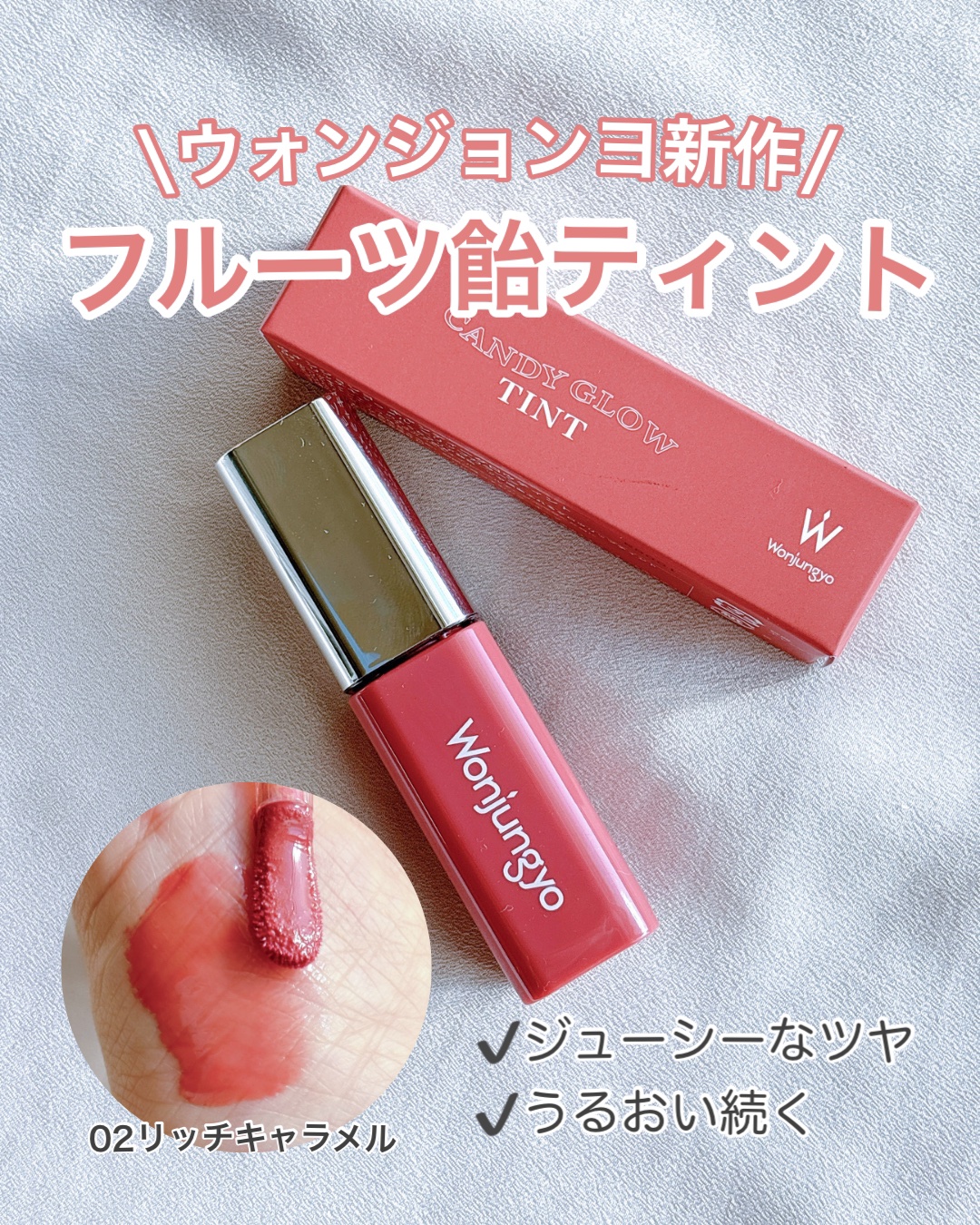 🔹大人可愛い！ブラウンピンクリップ


☑️Wonjungyo
✔️ウォンジョンヨ キャンディーグロウティント
 ¥1540(税込)

【色味】
02リッチキャラメル
シックで洗練されたブラウンピンク

【色もち】
▲微妙
本当にティント