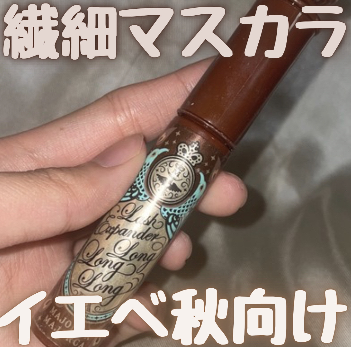 ラッシュエキスパンダー ロングロングロング EX OR505 ヴィンテージオレンジ 歩幅/MAJOLICA MAJORCA/マスカラを使ったクチコミ（1枚目）