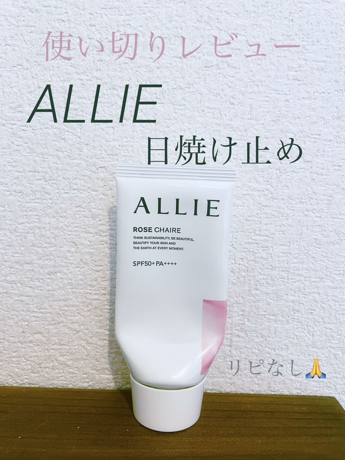 クロノビューティ トーンアップUV 02 ローズチェア/アリィー/日焼け止めクリームを使ったクチコミ（1枚目）