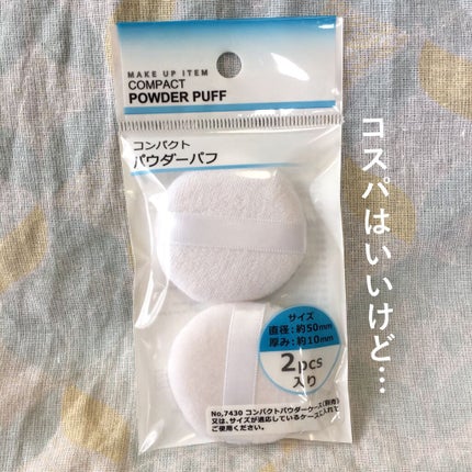 コンパクトパウダーパフ 2pcs入り/セリア/パフ・スポンジを使ったクチコミ(1枚目)