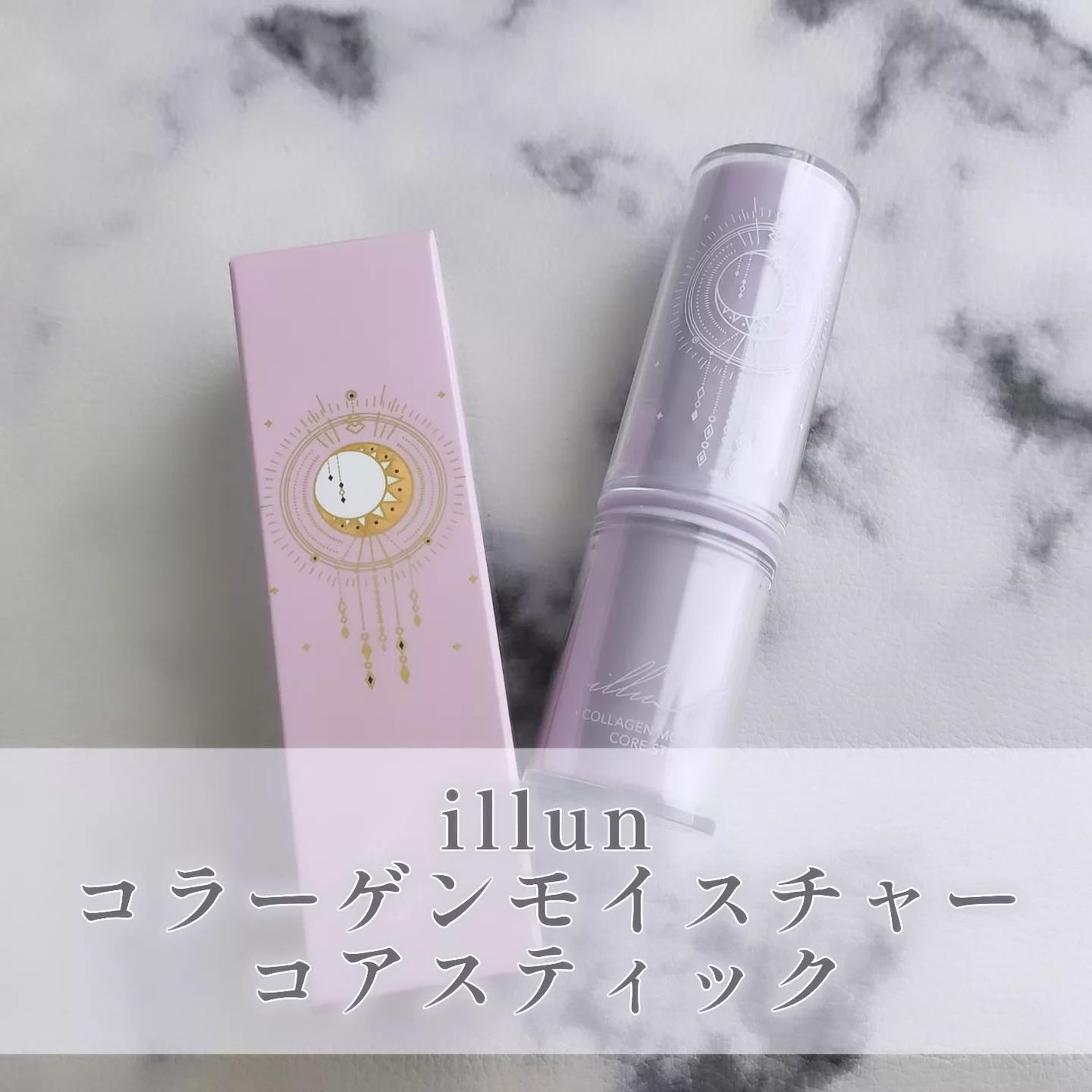 コラーゲンモイスチャーコアスティック/illuN/美容液を使ったクチコミ(1枚目)