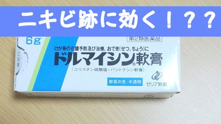 ドルマイシン軟膏(医薬品)/ゼリア新薬工業/その他を使ったクチコミ(1枚目)