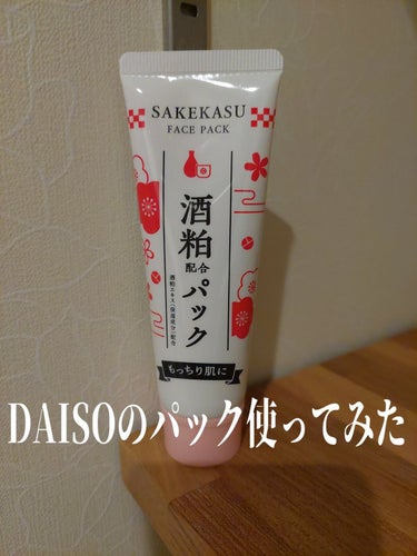 DAISO 酒粕配合パックのクチコミ「たまごです
DAISO酒粕配合パック
使ってみました！

伸びは良いけど
ぽそぽそしている！
.....」（1枚目）