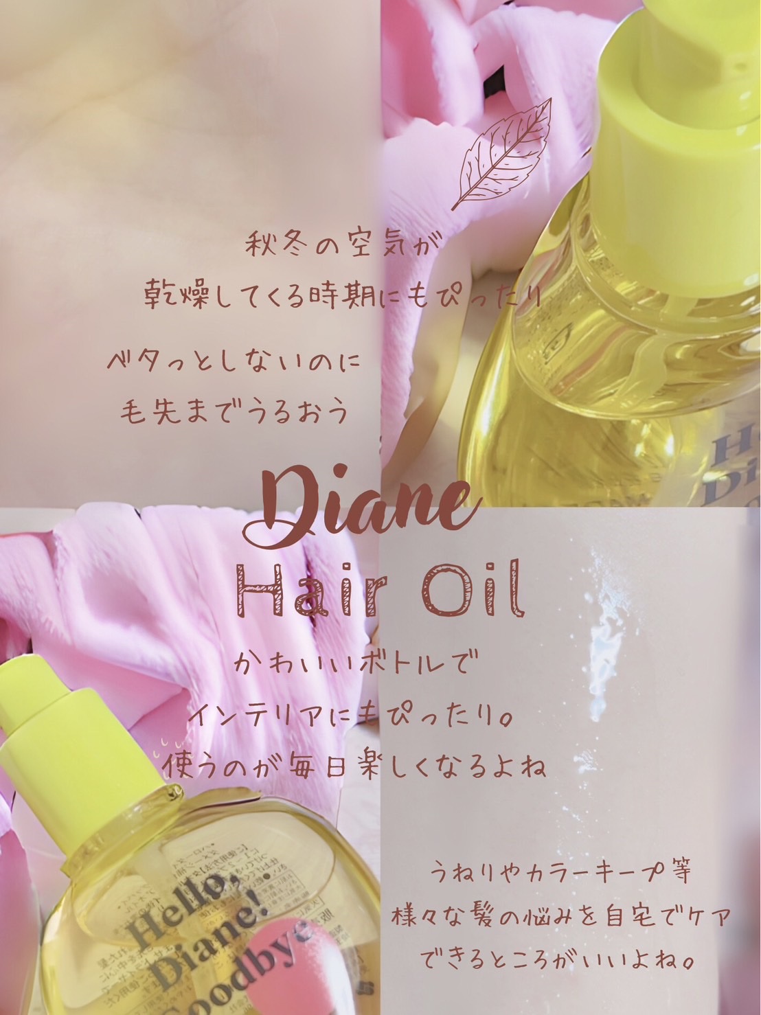 ダイアン ハローダイアン グッバイ うるおい補修ヘアオイルのクチコミ「
#PR
#ダイアン


ダイアンからハローダイアングッバイが新登場♡傷んだ髪や秋の乾燥に負け.....」（2枚目）