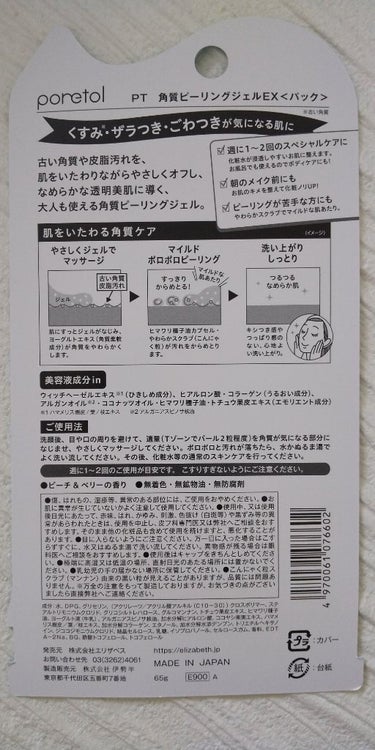 PT 角質ピーリングジェルEX F /ポアトル/スクラブ・ゴマージュを使ったクチコミ（3枚目）