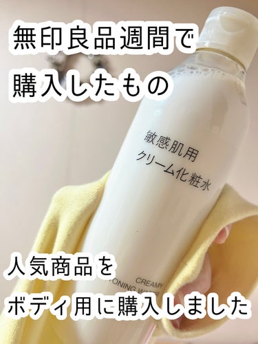 \✩⃛/無印良品 敏感肌用クリーム化粧水


無印週間なので何か購入したくてボディ用として購入しました🙌


悪いところはないのでいい点だけ！
・詰め替えあり！
・化粧水兼クリームで楽👌
・シャバシャバ