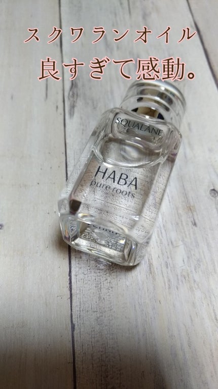 高品位「スクワラン」/HABA/フェイスオイルを使ったクチコミ(1枚目)