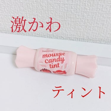 まじでかわいいキャンディーティント！🍬😳🫶


🍅使った商品
the SAEMムース キャンディー ティント11トマトムース

🍅色味 
綺麗な赤！どちらかと言うとピンク寄りです
とても綺麗に発色します