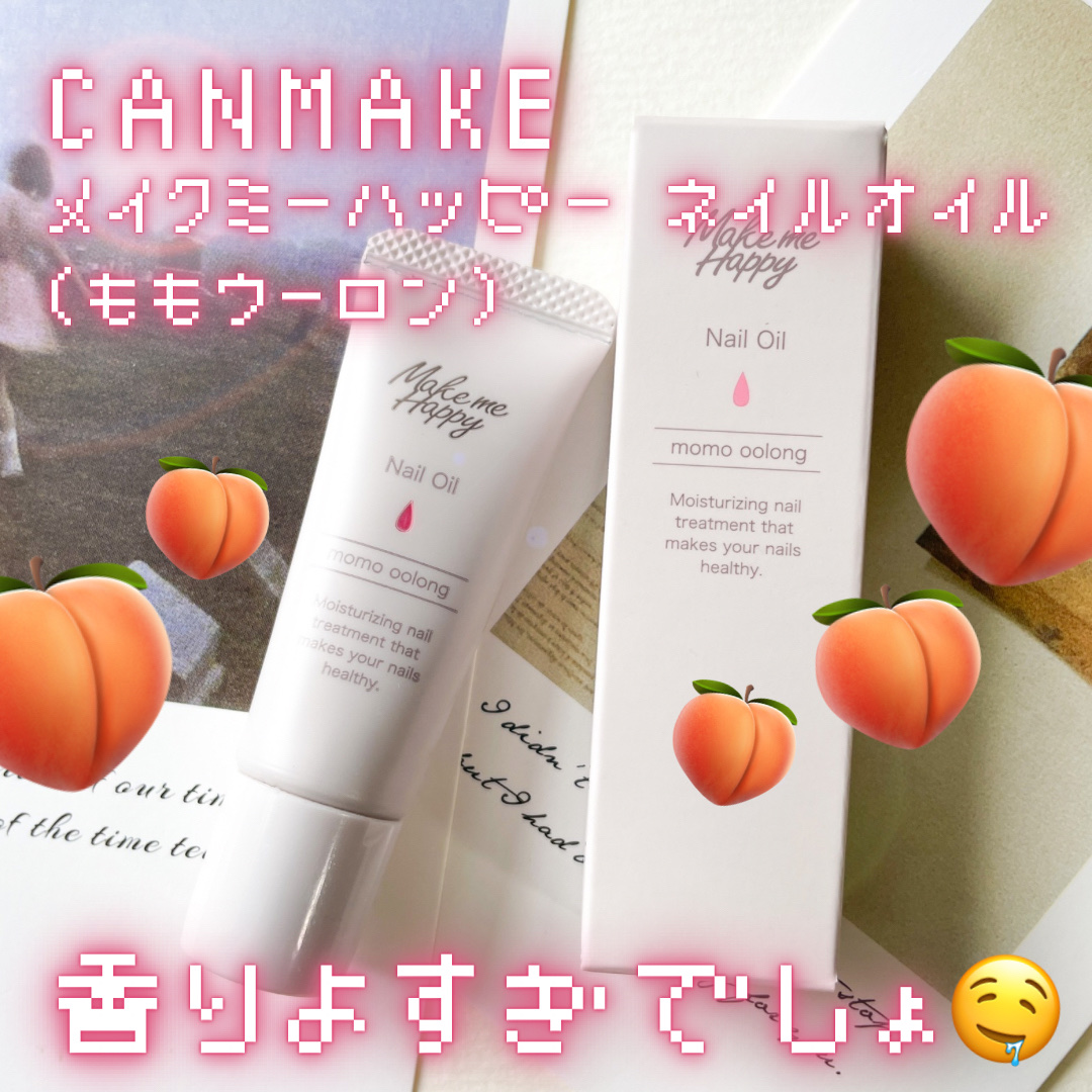 メイクミーハッピー ネイルオイル momo oolong/キャンメイク/ネイルオイル・トリートメントを使ったクチコミ（1枚目）