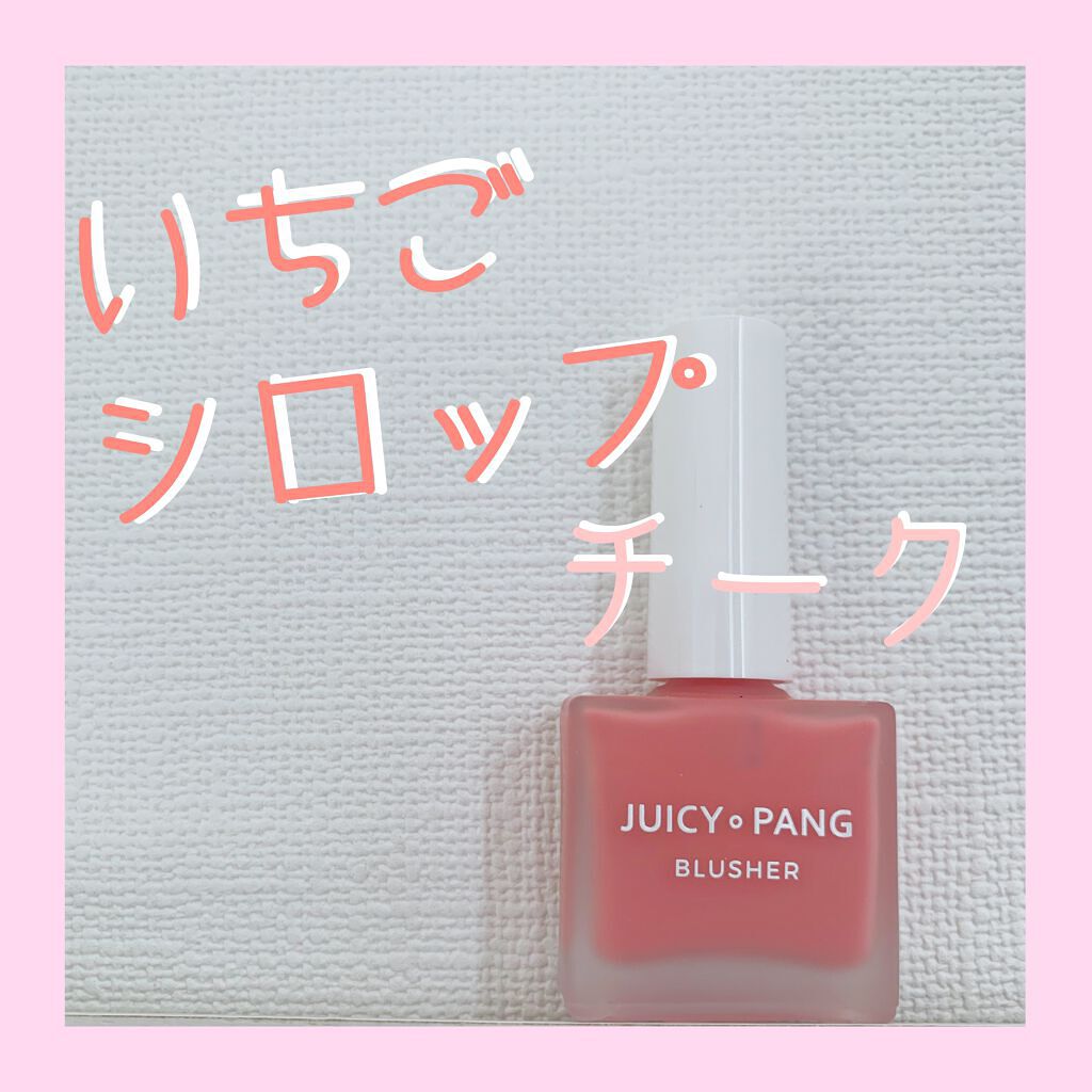ジューシー パン ウォーター ブラッシャー/A’pieu/リキッドチークを使ったクチコミ(1枚目)