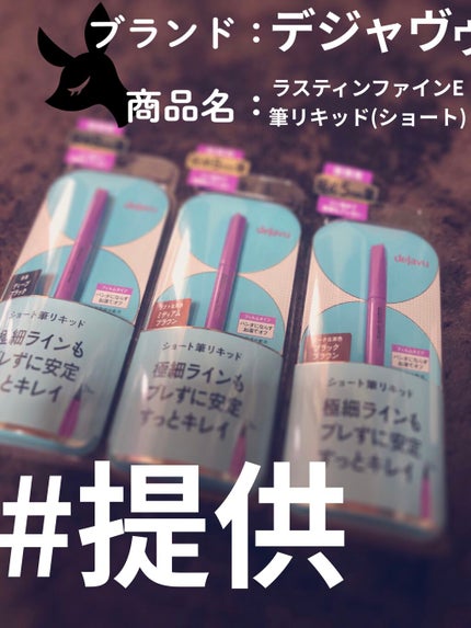 「密着アイライナー」ショート筆リキッド/デジャヴュ/リキッドアイライナーを使ったクチコミ(1枚目)