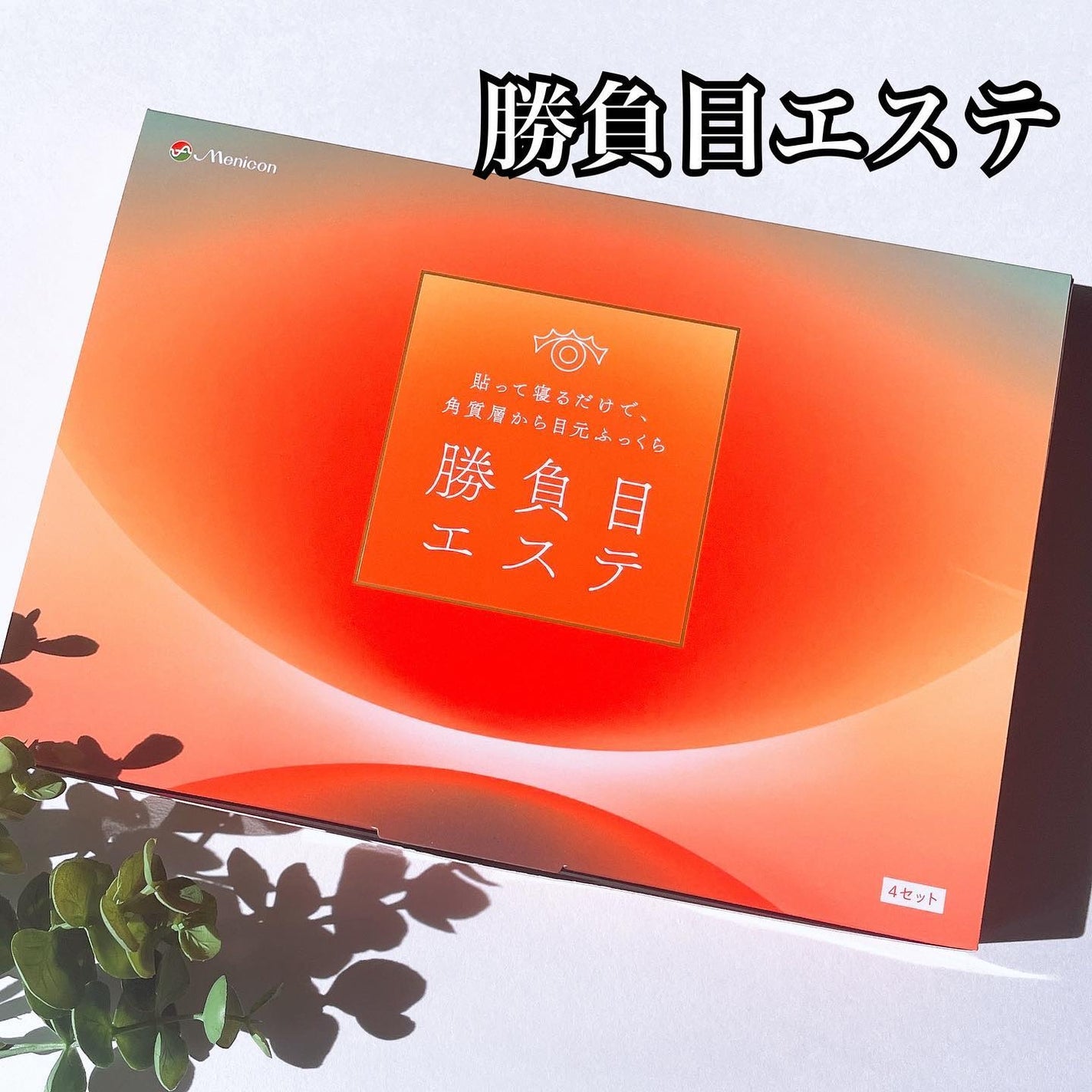 マイクロニードルヒアルロン酸パック 勝負目エステ/メニコン/シートマスク・パックを使ったクチコミ(1枚目)