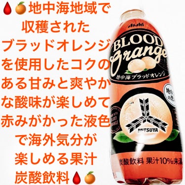 アサヒ飲料　地中海ブラッドオレンジ🩸🍊
🩸🍊　内容量:500mL　税抜き100円

この　『三ツ矢 地中海ブラッドオレンジ』は、地中海地域で収穫されたブラッドオレンジを使用した果汁炭酸飲料だそうです🩸🍊