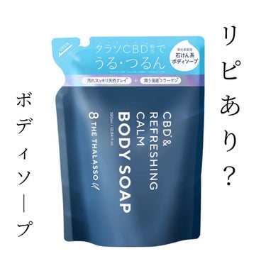 エイトザタラソ ユー 
CBD＆リフレッシング カーム 
美容液ボディソープ　つめかえ　¥935

✅天然クレイとコラーゲン配合の美容液で
潤いを残しながら地肌の汚れをスッキリ洗浄✨
✅石鹸ベースのクリーミィな泡が肌をやさしく
包み込み汚れをスッキリ落とす👍
✅肌に必要な潤いをコラーゲンのヴェールで守り
入浴後の乾燥を防ぐことで健やかな肌へと導く🙌

【使ってみた感想】
普段は牛乳石鹸の赤箱が大好きで使用しています♡
石鹸のようなスッキリとした洗い心地は
なかったですが乾燥することなく洗えました✨
の画像 その0