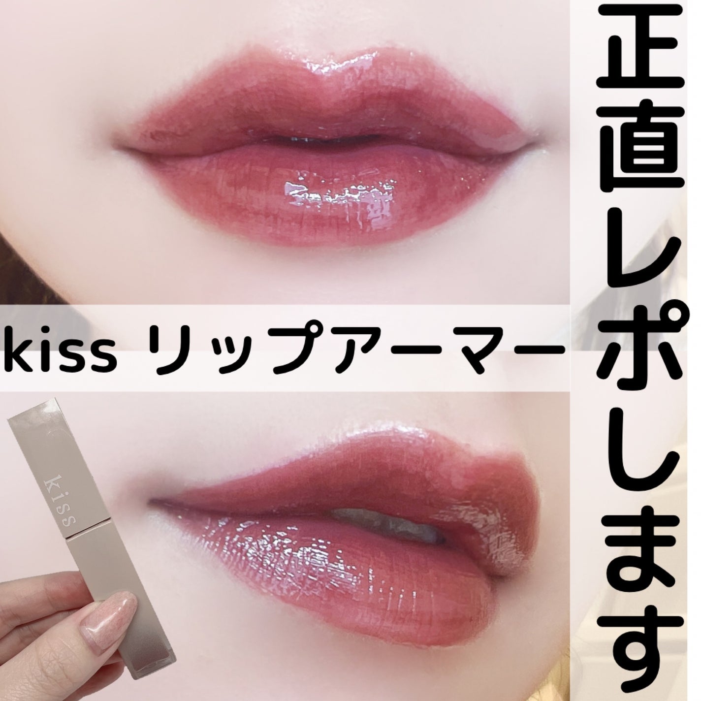 リップアーマー/KiSS/口紅を使ったクチコミ(1枚目)
